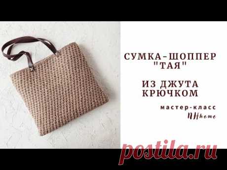 Свяжи ее обязательно! Сумка-шоппер из джута "Тая".