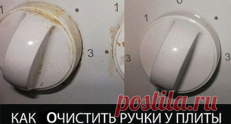 КАК ОЧИСТИТЬ РУЧКИ У ПЛИТЫ ЗА 2 МИНУТЫ Хотите, чтобы они сверкали и выглядели как новые?