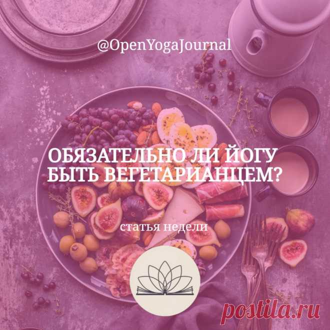 В наши дни распространено мнение, что прежде чем начать практиковать Йогу, необходимо перестать употреблять в пищу продукты животного происхождения и стать вегетарианцем. Насколько это мнение верно? Стоит разобраться.