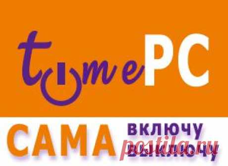 Программа для автоматического выключения и включения компьютера
