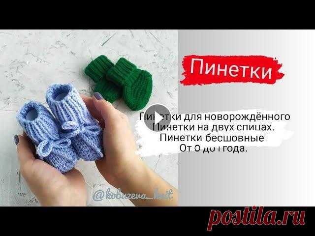 пинетки спицами / от 0 до 1 года / на двух спицах / бесшовные пинетки для новорожденного Дорогие друзья подписывайтесь на мой инстаграмм, всем буду рада) Мой инстаграмм...