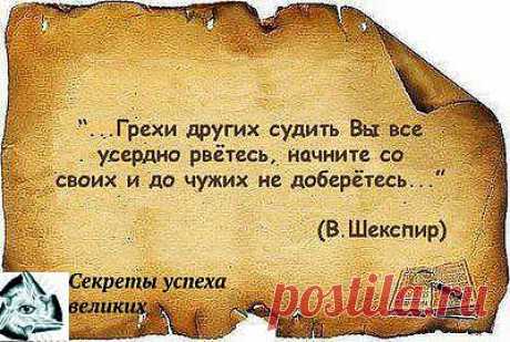 Не судите грехи других