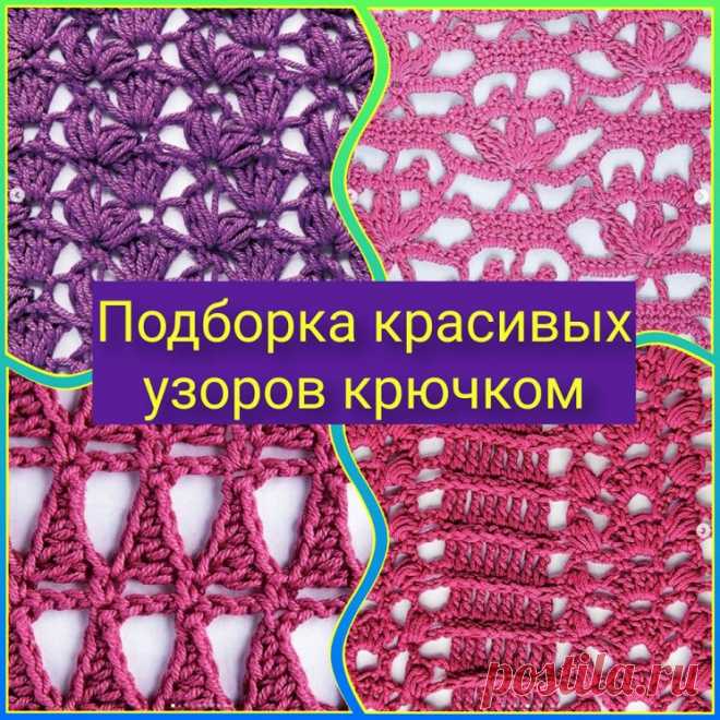 Красивые узоры крючком со схемами (Вязание крючком) – Журнал Вдохновение Рукодельницы