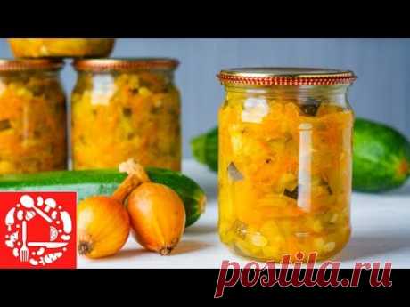 Салат из КАБАЧКОВ на Зиму! НЕДОРОГОЙ, а покоряет всех своим Вкусом и Видом