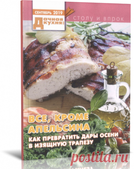 Читать онлайн / Дачная кухня: к столу и впрок - №9 2019.