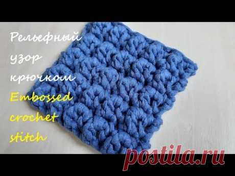 Рельефный 3Д узор крючком. Embossed 3D crochet stitch - YouTube Простой видео урок как вязать рельефный 3-д узор крючком.   Подписывайтесь на канал, и нажимайте колокольчик, чтобы не пропустить новые видео. Спасибо за вашу поддержку !
#узоркрючком3д #3дузоркрючком #рельефныеузорыкрючком #рельефныеузоры #узор3дкрючком