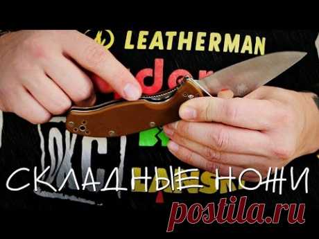 Складные ножи: типы замков и открывания