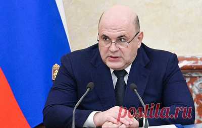 Мишустин утвердил поручения по итогам отчета кабмина в Госдуме. Речь в том числе идет о подготовке новых нацпроектов "Семья", "Молодежь и дети", "Продолжительная и активная жизнь", "Кадры", "Экономика данных и цифровая трансформация государства"