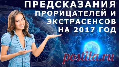 Пророчества ясновидящих на 2017 год » Женский Мир