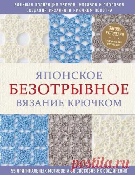 Продолжаю публикацию книг по вязанию!

Японское безотрывное вязание крючком.
55 оригинальных мотивов и 88 способов их соединения.

Наверное, нет ни одной рукодельницы, которая хотя бы раз не обратила внимание на безотрывное вязание крючком по схемам японских мастериц. Простые и в то же время гармоничные узоры выглядят изумительно и красиво. Это ещё один бездонный источник вдохновения. Издание 2021 года