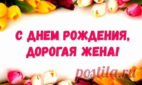 Поздравления с днем рождения любимой жене трогательные