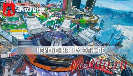 Изменения на карте &quot;Олимп&quot; в 12 сезоне Apex Legends