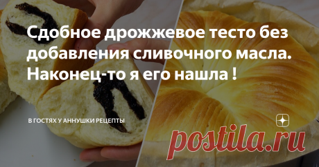 Сдобное дрожжевое тесто без добавления сливочного масла. Наконец-то я его нашла !