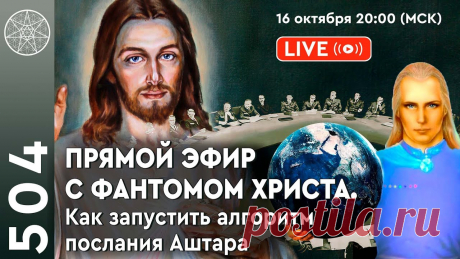 Прямой эфир с фантомом Иисуса Христа. Как запустить алгоритм послания Аштара Шерана ЗАДАТЬ ВОПРОС НА ПРЯМОМ ЭФИРЕ:  https://t.me/cassiopeia_liveМосковский РЕТРИТ с 5 ноября по 11 ноября :     https://school.cassiopeia.center/msk2ВСЕРОССИЙСКИ...