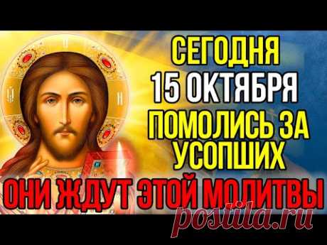 15 октября ПОПРОСИ ГОСПОДА ЗА УСОПШИХ ОБЯЗАТЕЛЬНО ПРОЧТИ! Поминальная молитва о усопших, Канон
