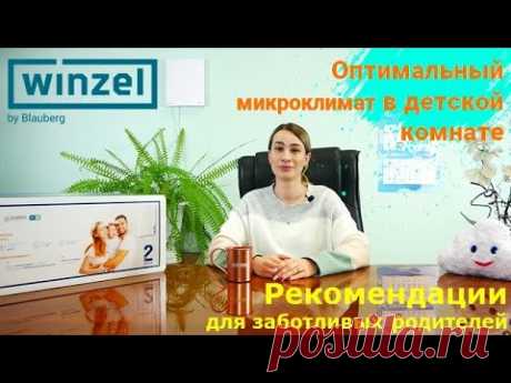 Оптимальный микроклимат в детской комнате. Рекомендации родителям от специалиста WINZEL.