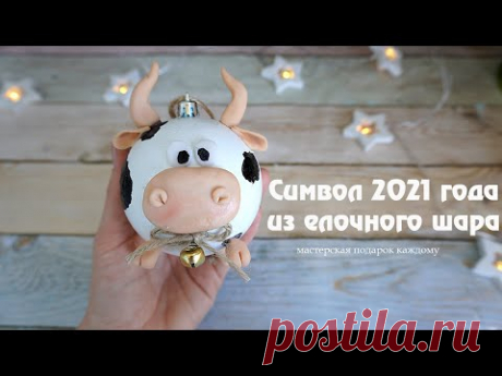Символ 2021 года / Бык из елочного шара / Татьяна Абраменкова
