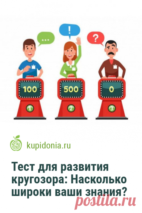 Тест для развития кругозора: Насколько широки ваши знания?. Развлекательный тест на общие знания для проверки вашего кругозора и эрудированности. Попробуйте ответить правильно на каждый из его 20 вопросов.