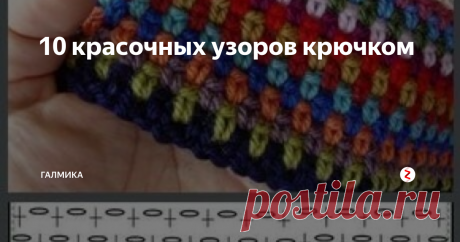 10 красочных узоров крючком Сегодня хочу предложить Вам подборку простых плотных узоров крючком.
Вяжутся они легко, но посмотрите какая красота получается.
Всего лишь надо взять цветные нитки и крючок!
Этот узор подойдет для пледов, чехлов для стульев и табуреток, шапочек