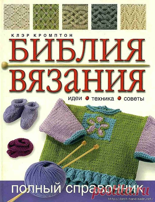 Библия вязания от Клэр Кромптон.