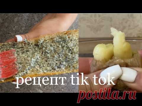 пробую рецепт из тик тока, багет с чесноком и сливочным маслом
