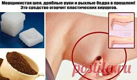 Морщинистая шея, дряблые руки и рыхлые бедра в прошлом! Это средство огорчит пластических хирургов! Я так счастлива, то нашла этот рецепт! Потерявшая упругость, обвисшая кожа на руках, шее, животе и бедрах — нередкое явление у женщин после 45 лет. Увлечение диетами, резкое похудение, гормональные сбои — всё это сказывается на состоянии кожи, ведь с возрастом клетки