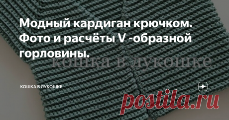 Модный кардиган крючком. Фото и расчёты V -образной горловины. Дорогие рукодельницы! Помните, как в этой публикации вязаного платья моей мечты, я рассказала о  harmony vita 🥰 с которой у меня случилась любовь. И вскользь упомянула про кардиган, который вязала этой пряжей (а дело было, кстати, в период вынужденной самоизоляции весной нынешнего  года).  Так вот, сегодня я решила вам показать и вкратце рассказать, как его  вязала... Ваш покорный слуга большой любитель просто...