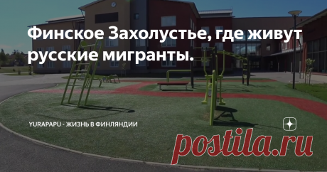 Финское Захолустье, где живут русские мигранты.