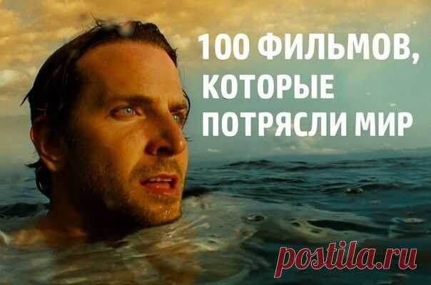 100 фильмов, которые потрясли мир
  100 фильмов, которые потрясли мир 1.Последний подарок 2.Город Бога 3.Альфа Дог 4.Сердца в Атлантиде 5.Области тьмы 6.Легенда Багера Ванса 7.Умница Уилл Хантинг 8.Что гложет Гилберта Грейпа? 9.Белый плен 10.Город ангелов 11.Ванильное небо 12.Август Раш 13.Знакомьтесь, Джо Блэк 14.Реальная любовь 15.В диких условиях 16.Целитель Адамс 17.Хороший год 18.Сладкий ноябрь 19.127 часов 20.Общество мертвых поэтов 21.Шоу […]
Читай пост далее на сайте. Жми ⏫ссылку выше