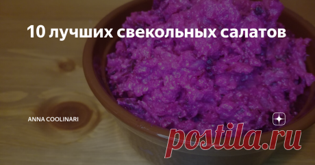 10 лучших свекольных салатов Топ лучших свекольных салатов