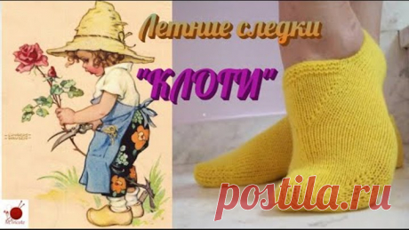 Летние следки спицами. КЛОГИ.