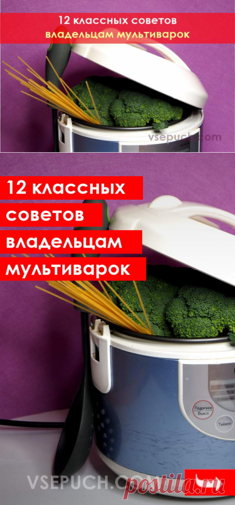 12 классных советов владельцам мультиварок