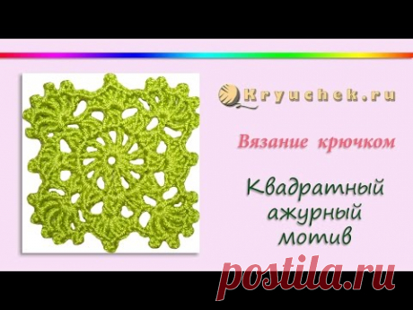 Квадратный ажурный мотив крючком (Crochet. Square openwork motive) - YouTube