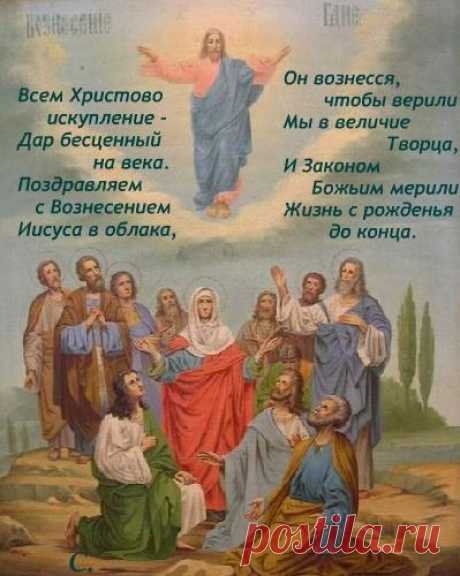 9 июня, Вознесение Господне: что нужно и что нельзя делать....