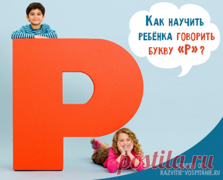 Как научить ребенка говорить букву Р в домашних условиях