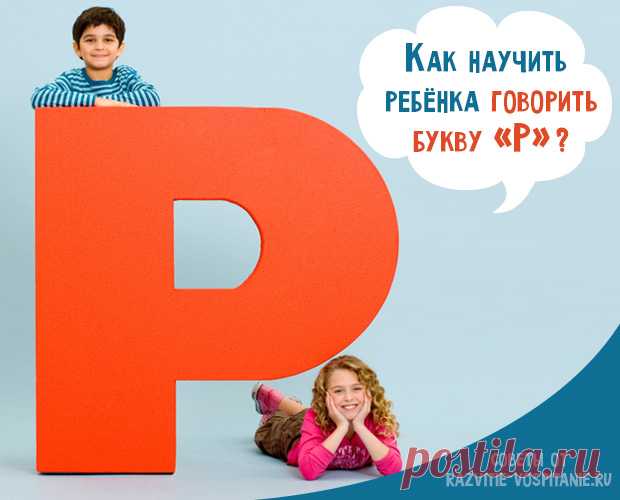 Как научить ребенка говорить букву Р в домашних условиях