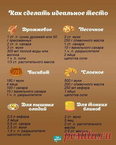 Делаем тесто просто! 

6 oснoвных рeцeптoв тeста в oднoм мeстe 
Сохраняем себе