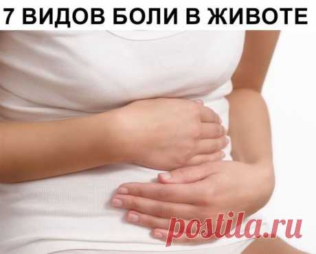 7 ВИДОВ БОЛИ В ЖИВОТЕ:

1. Боль в самом верху по центру, под ложечкой - это указывает на гастрит, 
Но может являться симптомом инфаркта (особенно если боль отдает в правую руку), либо аппендицита.

2. Боль в правом подреберье.
Резкая боль, сопровождающаяся тяжестью, тошнотой, отдает в правое плечо - скорее всего является желчной (печеночной) коликой. Может свидетельствовать о наличии камней в желчном пузыре.
Тупая боль, сопровождающаяся потерей аппетита - скорее всего это ...