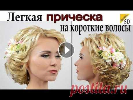 Легкая прическа на короткие волосы.ВИДЕО УРОК. Hairstyle Всем привет! С Вами канал Светлана Денякина вариант укладки коротких волос на утюжок полный видео урок. Если у Вас появились вопросы - оставляйте их в...