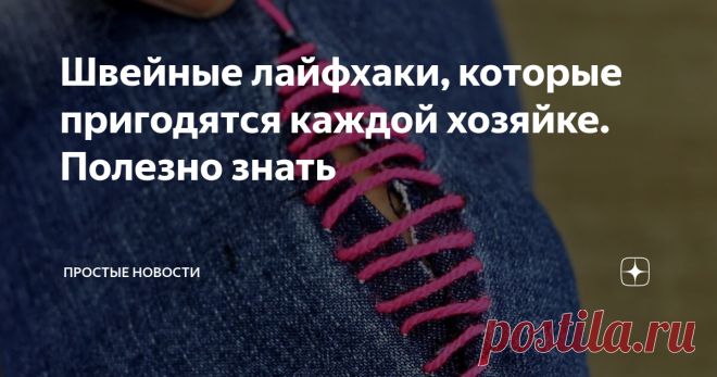 Швейные лайфхаки, которые пригодятся каждой хозяйке. Полезно знать