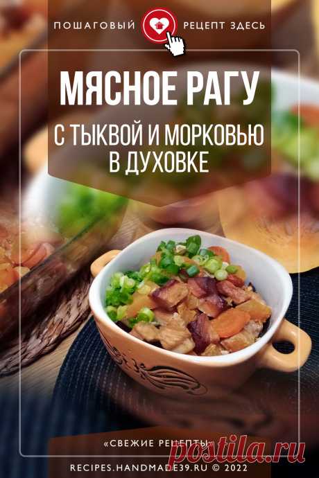 Мясное рагу с тыквой и морковью в духовке. Пошаговый рецепт с фото приготовления мясного рагу с тыквой и морковью. Рецепты с тыквой. Осенние рецепты. Мясо в духовке. #свежиерецепты #рецепт #мясо #свинина #тыква #рагу