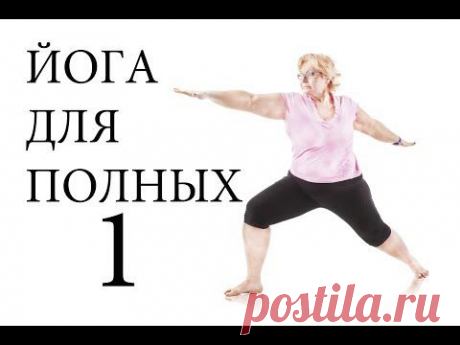 Базовый комплекс йоги для полных (ВИДЕО) :: JV.RU