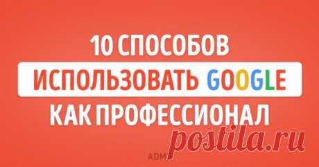 10 способов использовать поиск Google как настоящий профессионал