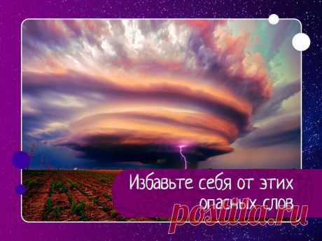 Избавьте себя от этих опасных слов: ДОЛЖЕН.Вы, наверняка, не раз слышали выражение: “Он должен всем вокруг!”. Как правило оно не подразумевает ничего хорошего. Состояние “должен”, как и само это слово, имеет негативную энергетику. Вы должны четко определить для себя, что вы никому ничего не должны и все, что вы делаете, вы...