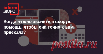 Когда нужно звонить в скорую помощь, чтобы она точно к вам приехала? Редакция Informburo.kz выяснила, кто может вызывать скорую помощь, а кому придётся идти в поликлинику.