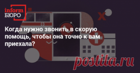 Когда нужно звонить в скорую помощь, чтобы она точно к вам приехала? Редакция Informburo.kz выяснила, кто может вызывать скорую помощь, а кому придётся идти в поликлинику.