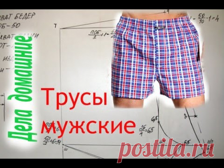 Как сделать выкройку мужских семейных трусов своими руками.Выкройка на канале ,,Дела домашние&quot;