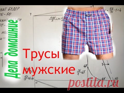 Как сделать выкройку мужских семейных трусов своими руками.Выкройка на канале ,,Дела домашние