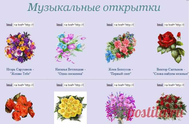 Музыкальные открытки-поздравления
