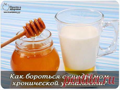 Как бороться с синдромом хронической усталости?.